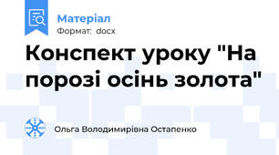 Конспект уроку "На порозі осінь золота"