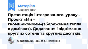 Презентація інтегрованого  уроку . Проект «Ми – гноми-економи»(збереження тепла в домівках). Додавання і віднімання круглих сотень та круглих десятків.