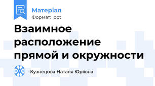 Взаимное расположение прямой и окружности