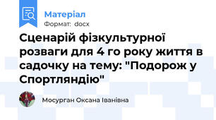 Сценарій фізкультурної розваги для 4 го року життя в садочку на тему: "Подорож у Спортляндію"