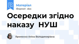 Осередки згідно наказу  НУШ