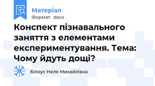 Конспект пізнавального заняття з елементами експериментування. Тема: Чому йдуть дощі?