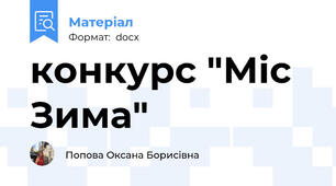 конкурс "Міс Зима"