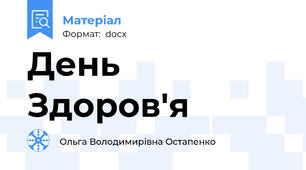 День Здоров'я
