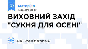 ВИХОВНИЙ ЗАХІД "СУКНЯ ДЛЯ ОСЕНІ"