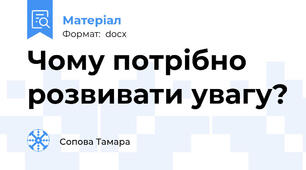 Чому потрібно розвивати увагу?
