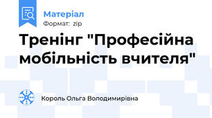 Тренінг "Професійна  мобільність вчителя"