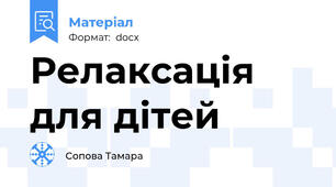 Релаксація для дітей