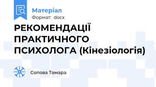 РЕКОМЕНДАЦІЇ ПРАКТИЧНОГО ПСИХОЛОГА (Кінезіологія)