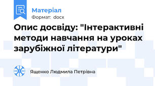 Опис досвіду: "Інтерактивні методи навчання на уроках зарубіжної літератури"