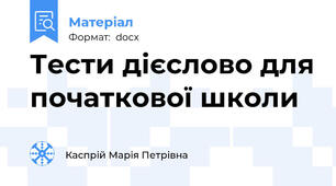 Тести дієслово для початкової школи