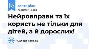 Нейровправи та їх користь не тільки для дітей, а й дорослих!