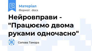 Нейровправи - "Працюємо двома руками одночасно"
