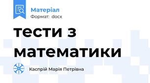 тести з математики