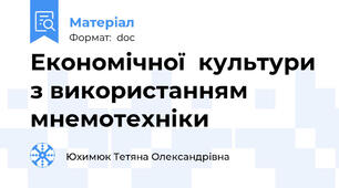 Економічної  культури з використанням мнемотехніки