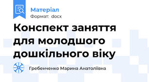 Конспект заняття для молодшого дошкільного віку