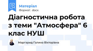 Діагностична робота з теми "Атмосфера" 6 клас НУШ