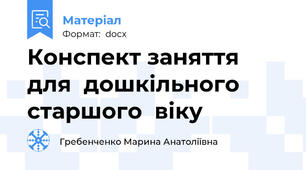 Конспект заняття для  дошкільного старшого  віку