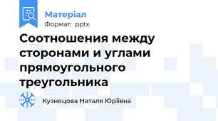 Соотношения между сторонами и углами прямоугольного треугольника