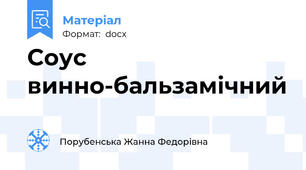 Соус  винно-бальзамічний