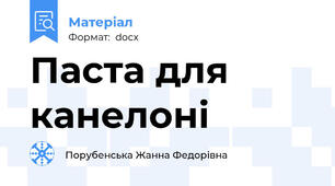 Паста для канелоні