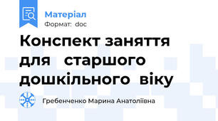 Конспект заняття для   старшого дошкільного  віку