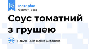 Соус томатний з грушею
