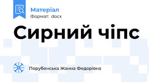 Сирний чіпс
