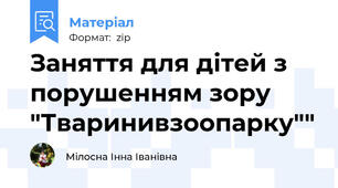 Заняття для дітей з порушенням зору "Тваринивзоопарку""