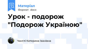Урок - подорож  "Подорож Україною"