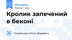 Кролик запечений в беконі