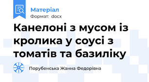 Канелоні з мусом із кролика у соyci з томатів та базиліку