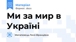 Ми за мир в Україні