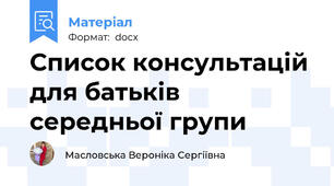 Список консультацій для батьків середньої групи