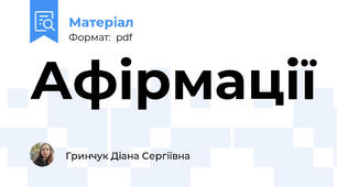 Афірмації