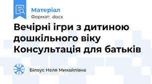 Вечірні ігри з дитиною дошкільного віку Консультація для батьків