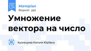 Умножение вектора на число