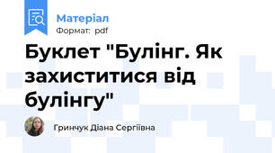 Буклет "Булінг. Як захиститися від булінгу"