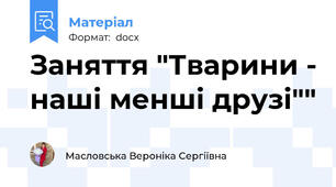 Заняття "Тварини - наші менші друзі""