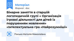 Бінарне заняття в старшій логопедичній групі « Організація ігрової діяльності для дітей із порушенням мовлення» «Інтелектуальна гра «Найрозумніші»