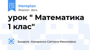 урок " Математика 1 клас"