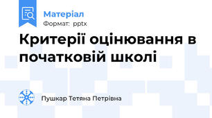 Критерії оцінювання в початковій школі