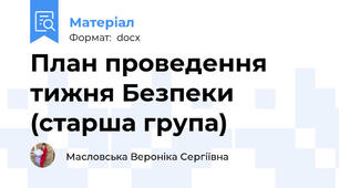 План проведення тижня Безпеки (старша група)