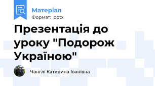Презентація до уроку "Подорож Україною"