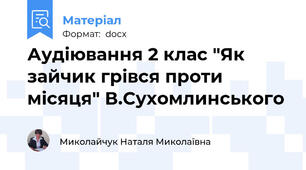 Аудіювання 2 клас "Як зайчик грівся проти місяця" В.Сухомлинського