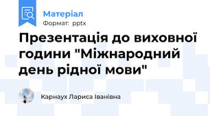 Презентація до виховної години "Міжнародний день рідної мови"