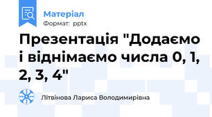 Презентація "Додаємо і віднімаємо числа 0, 1, 2, 3, 4"