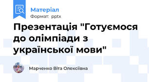Презентація "Готуємося до олімпіади з української мови"