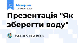 Презентація "Як зберегти воду"
