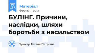 БУЛІНГ. Причини, наслідки, шляхи боротьби з насильством